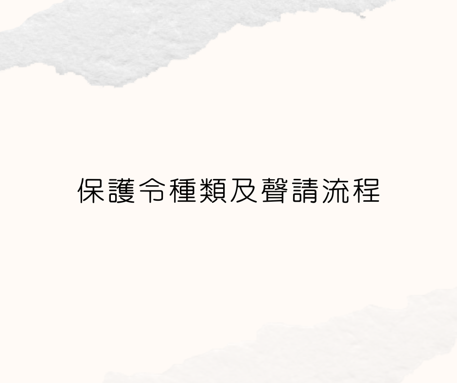 保護令