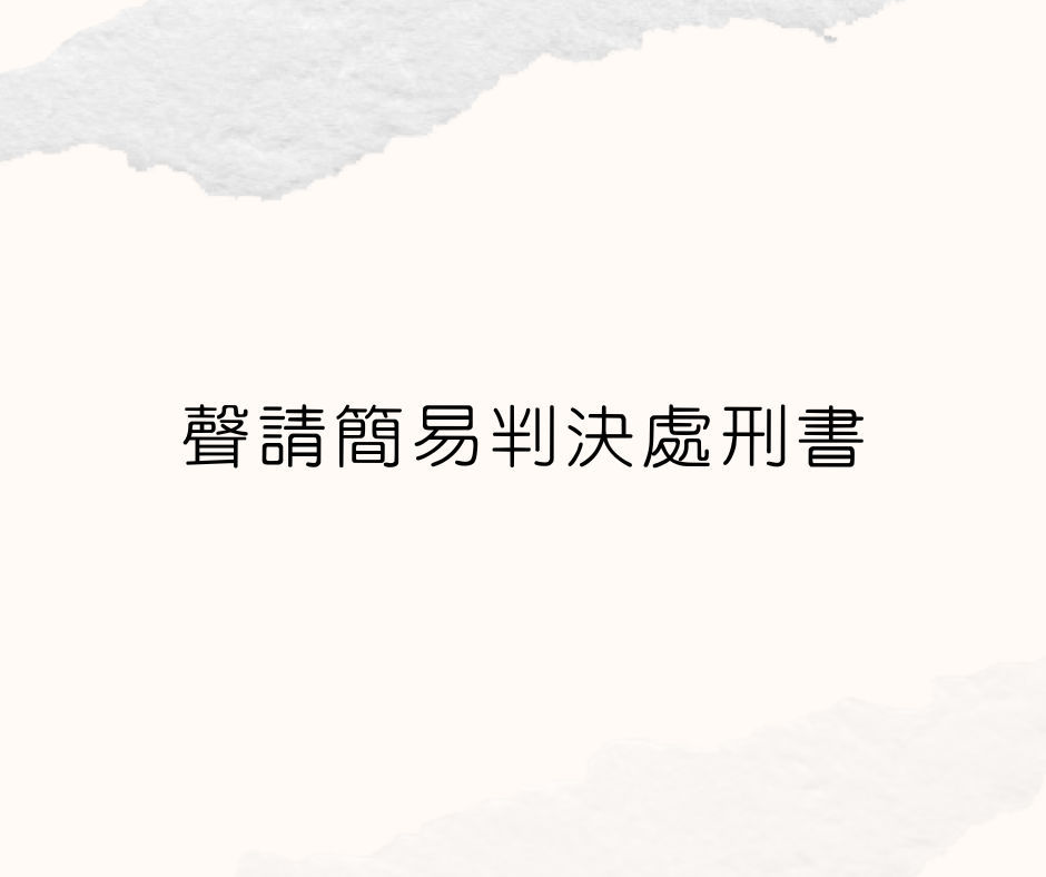 簡易判決