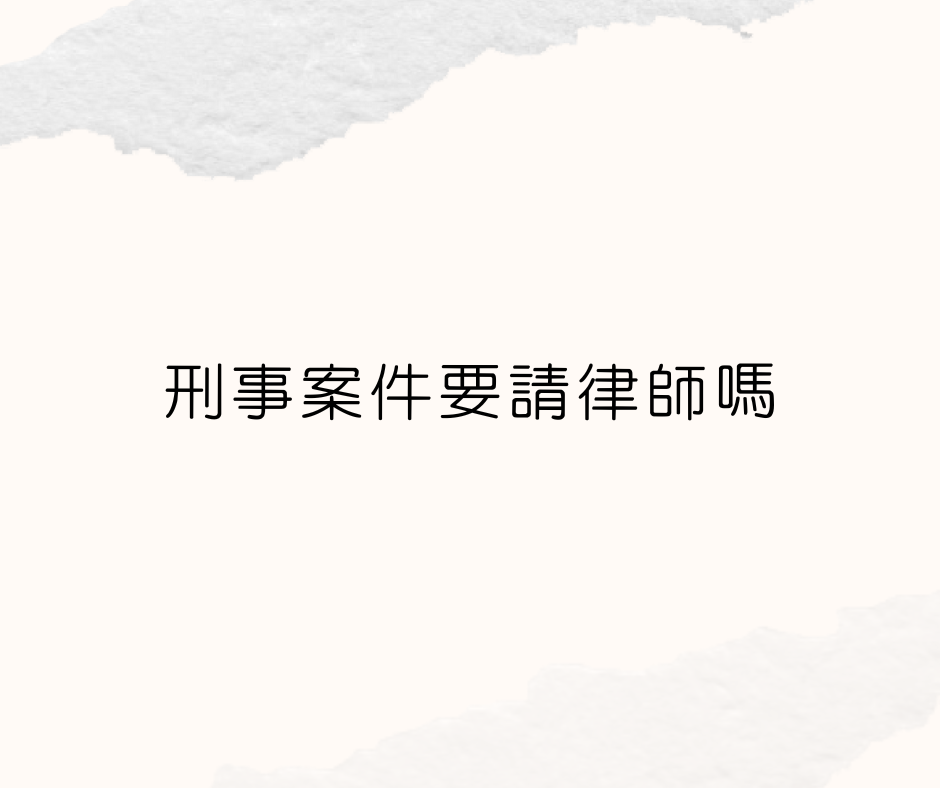 刑事案件