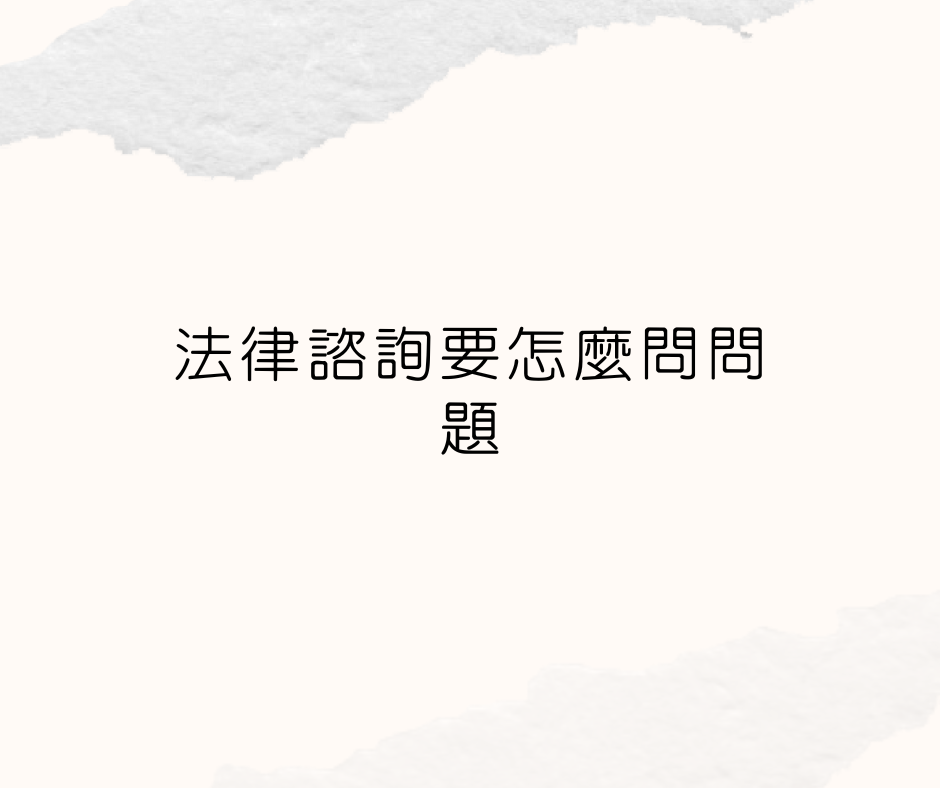 法律諮詢