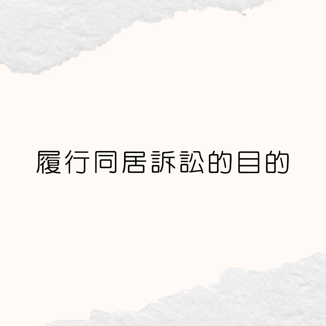 履行同居