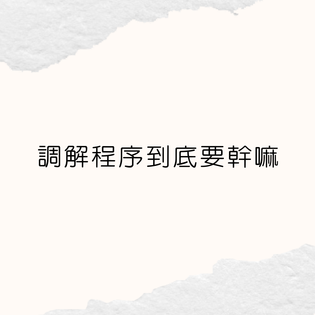 調解離婚到底要幹嘛？(2022版)