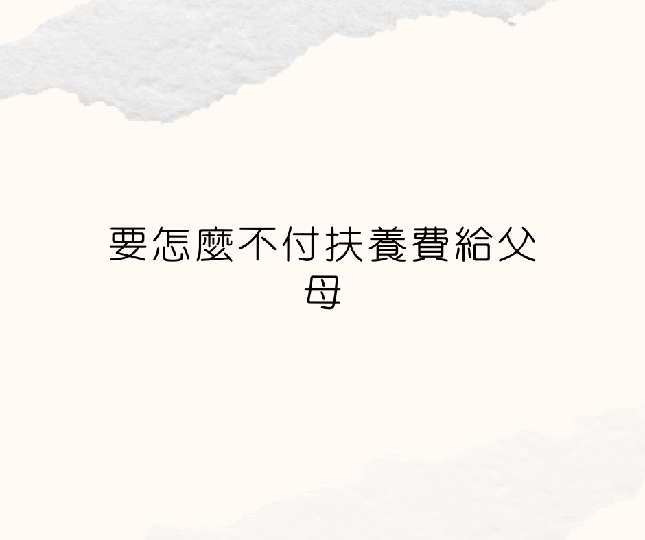 免除扶養義務