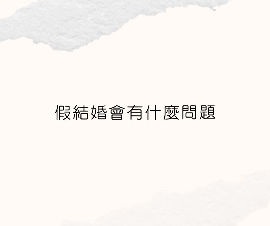 假結婚會有什麼大麻煩？