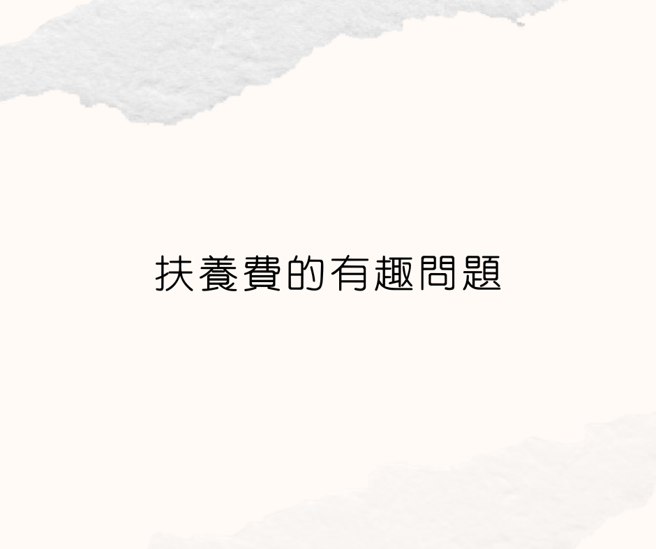 扶養費