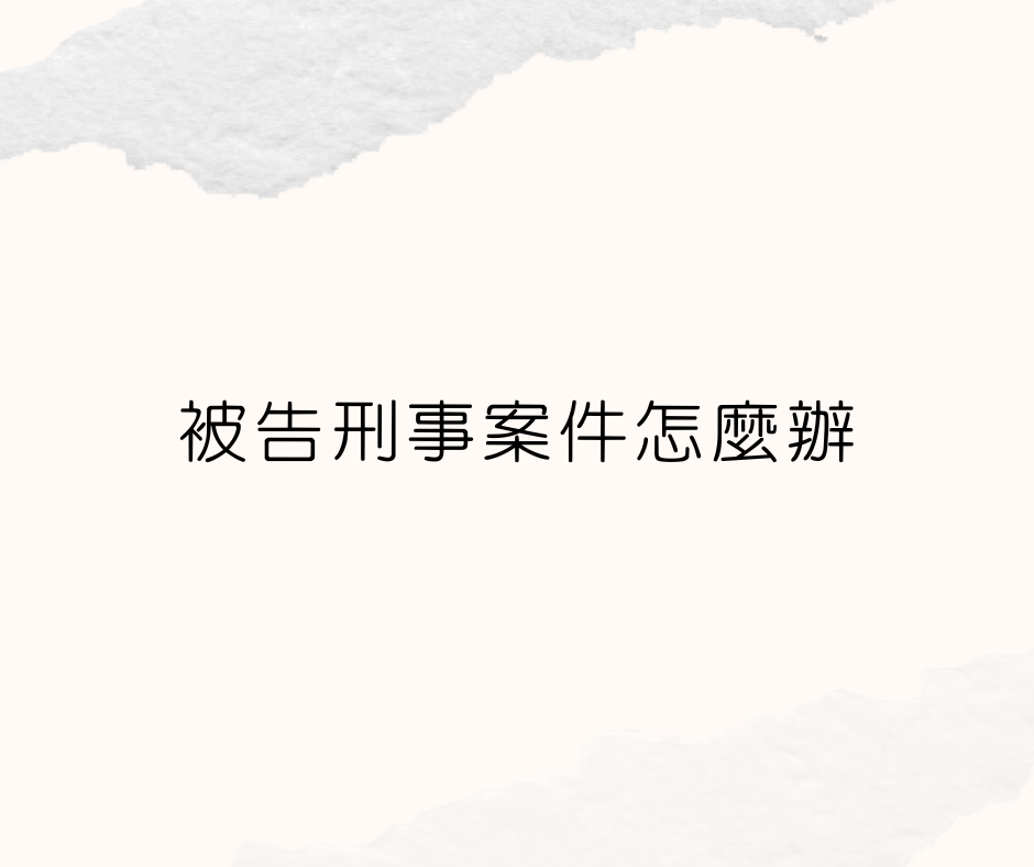 被告刑案怎麼辦