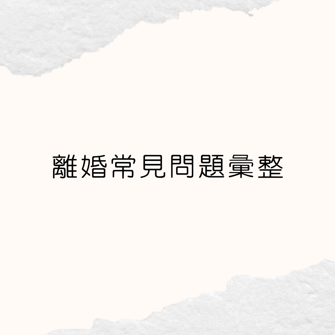 常見離婚諮詢快問快答！