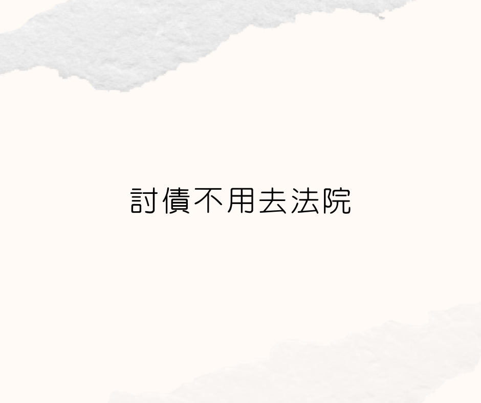 討債不用去法院