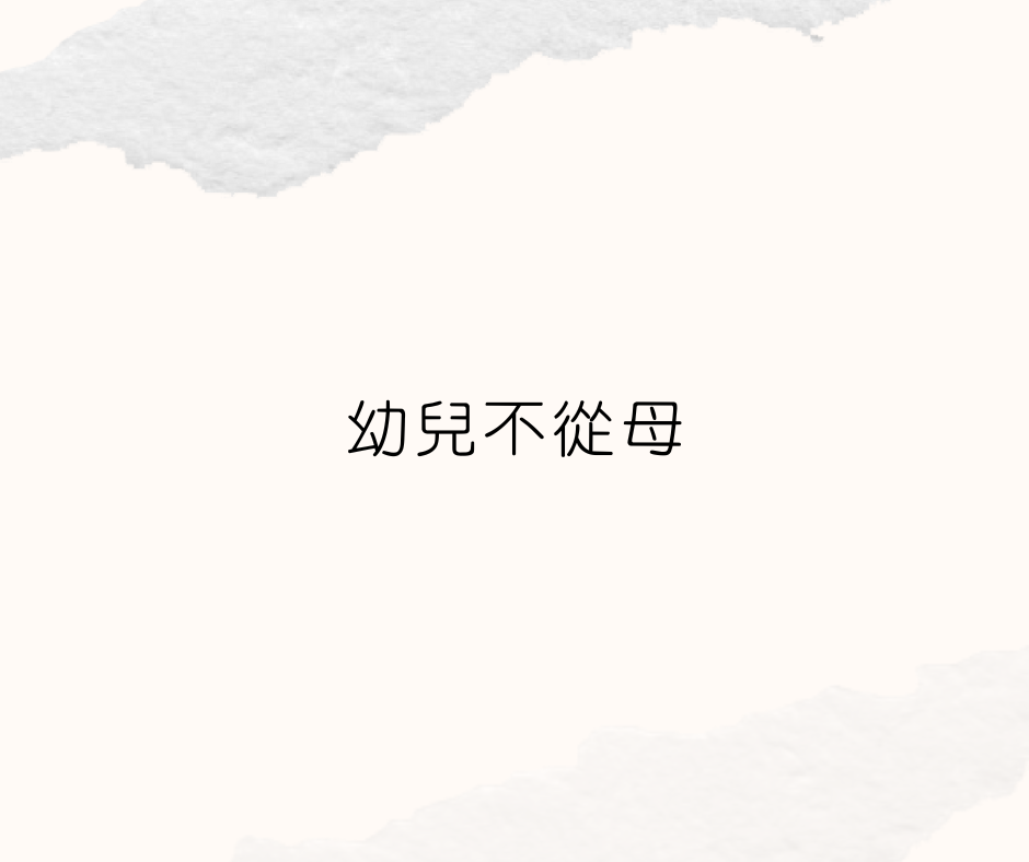 幼兒從母