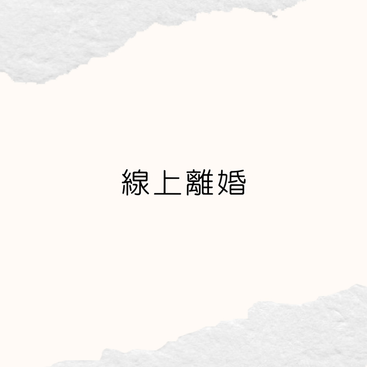 線上離婚