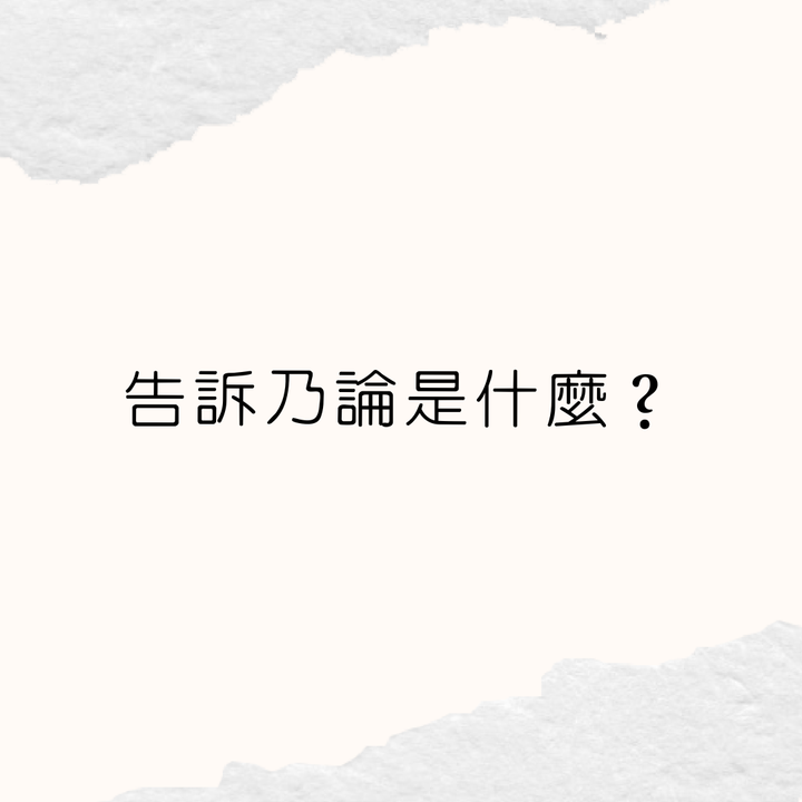 告訴乃論
