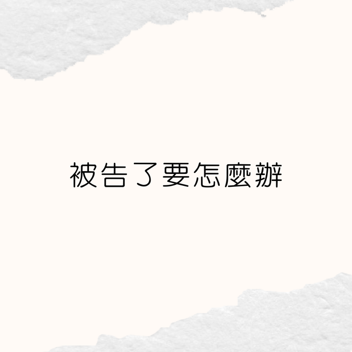 被告了怎麼辦(民事、家事訴訟篇)