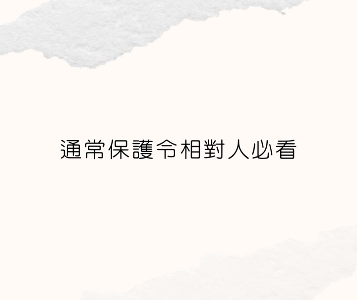 通常保護令