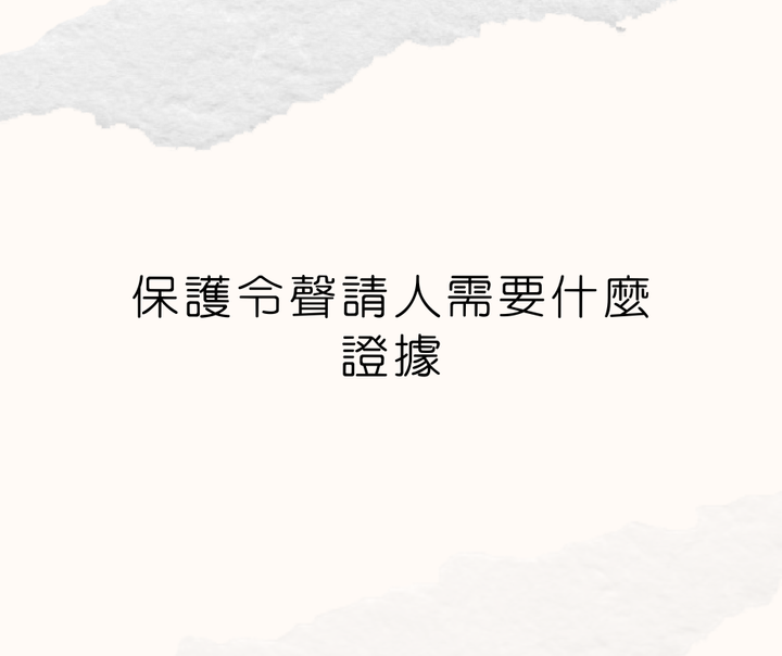保護令