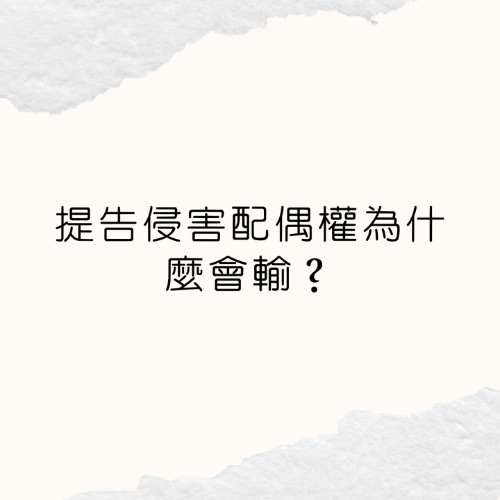 侵害配偶權