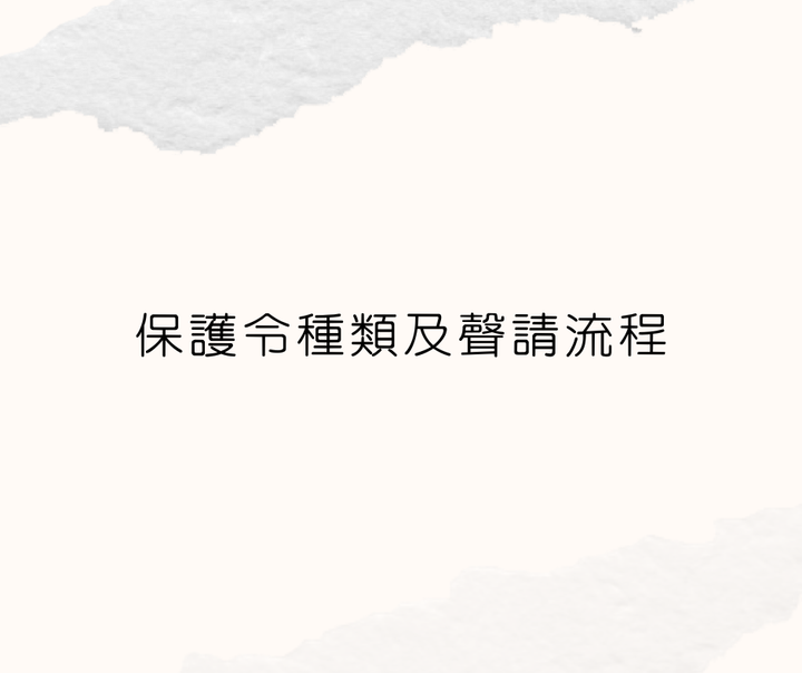 保護令