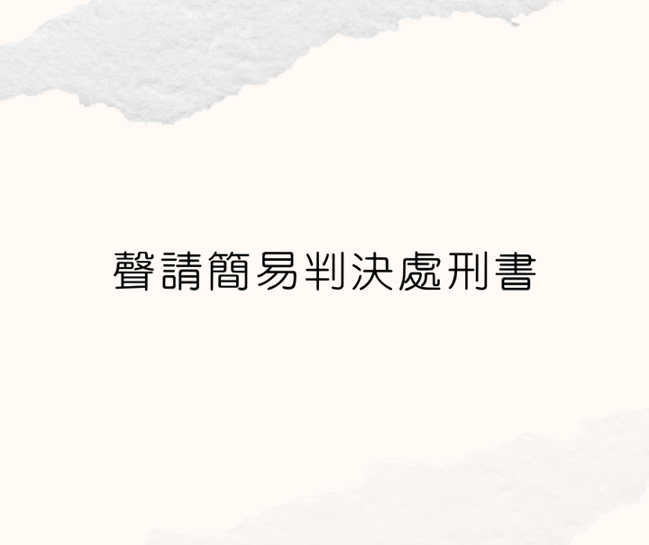 簡易判決
