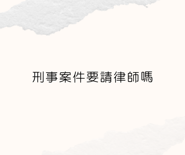 刑事案件