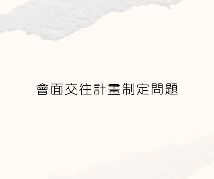 會面交往