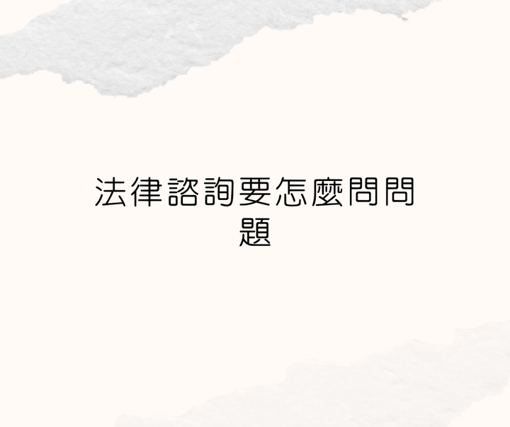 法律諮詢