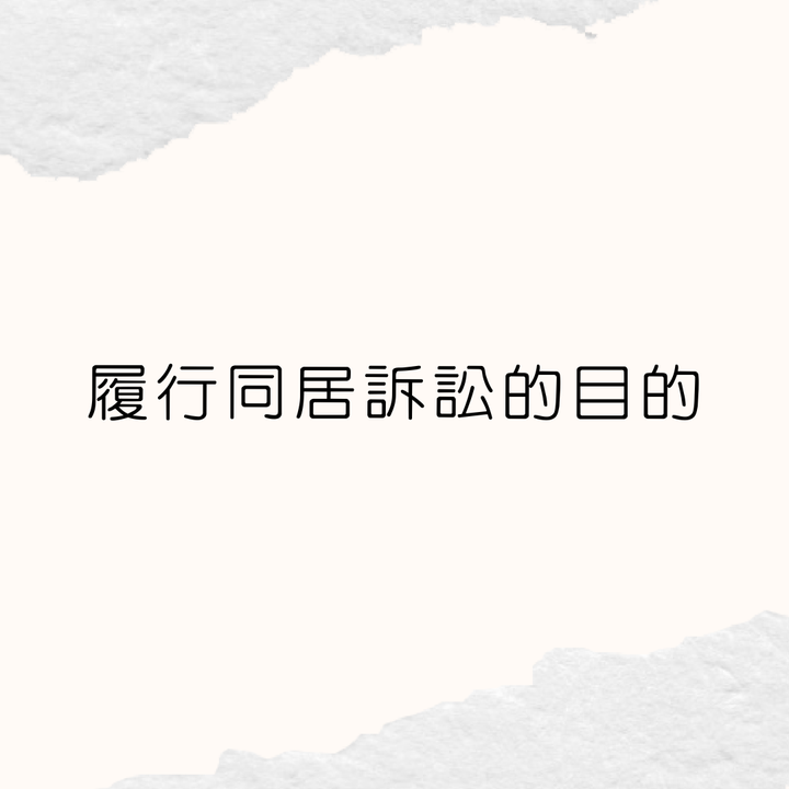 履行同居
