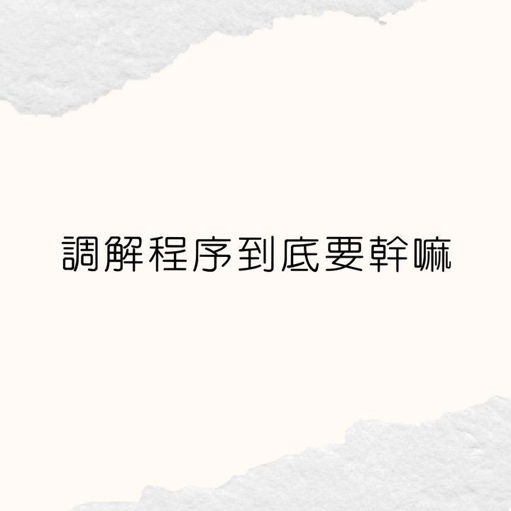 調解離婚到底要幹嘛？(2022版)