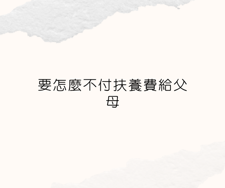 免除扶養義務