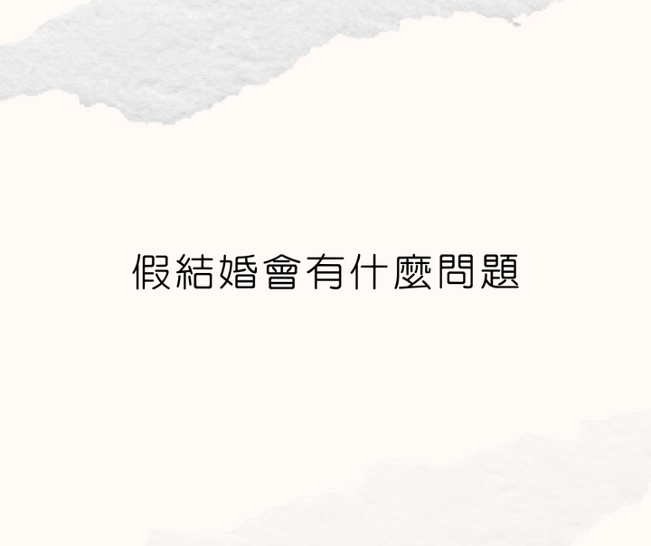 假結婚會有什麼大麻煩？