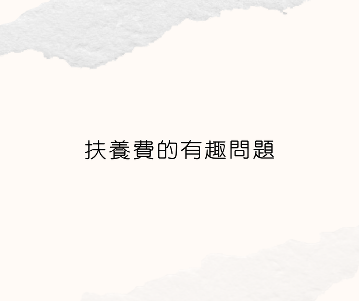 扶養費