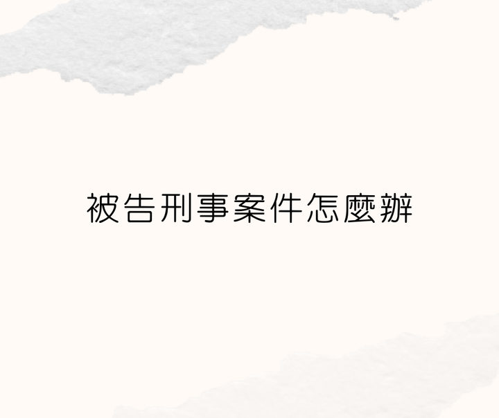被告刑案怎麼辦