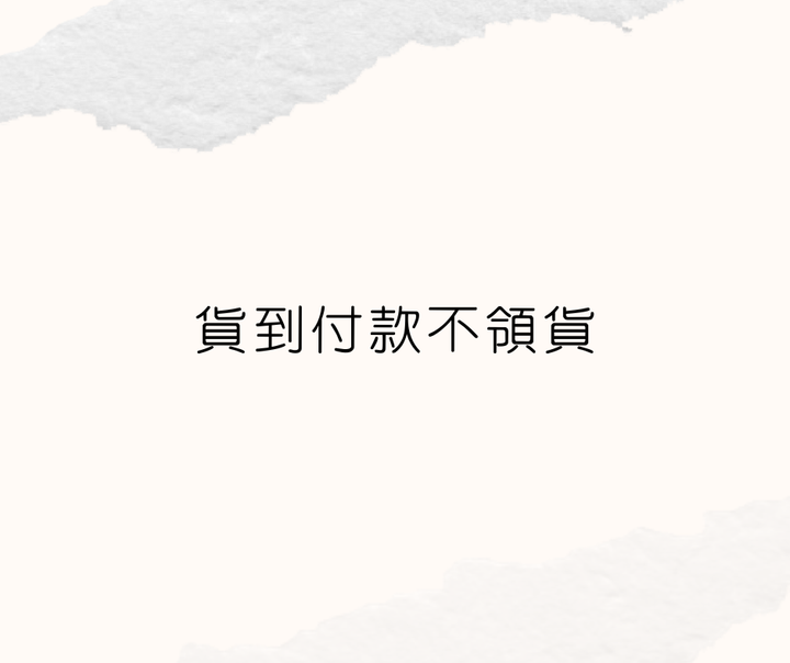 貨到付款