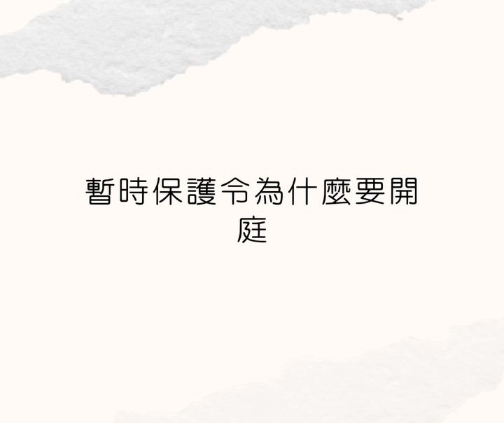 暫時保護令
