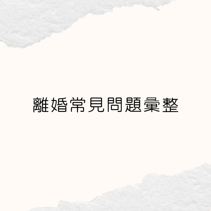 常見離婚諮詢快問快答！