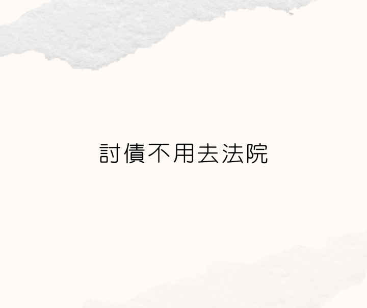 討債不用去法院