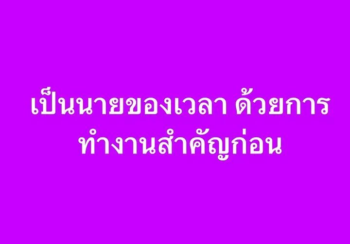 เป็นนายของเวลา ด้วยการทำงานสำคัญก่อน