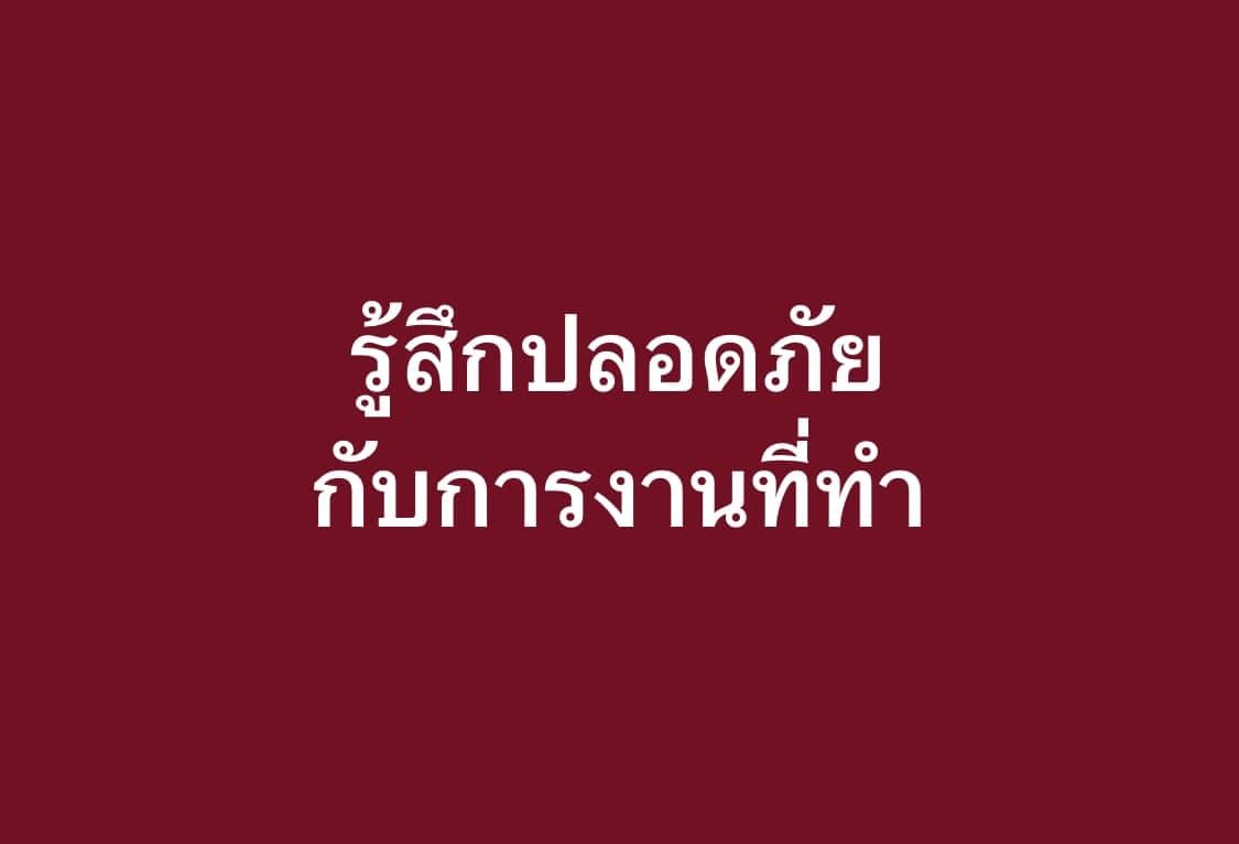 รู้สึกปลอดภัยกับการงานที่ทำ