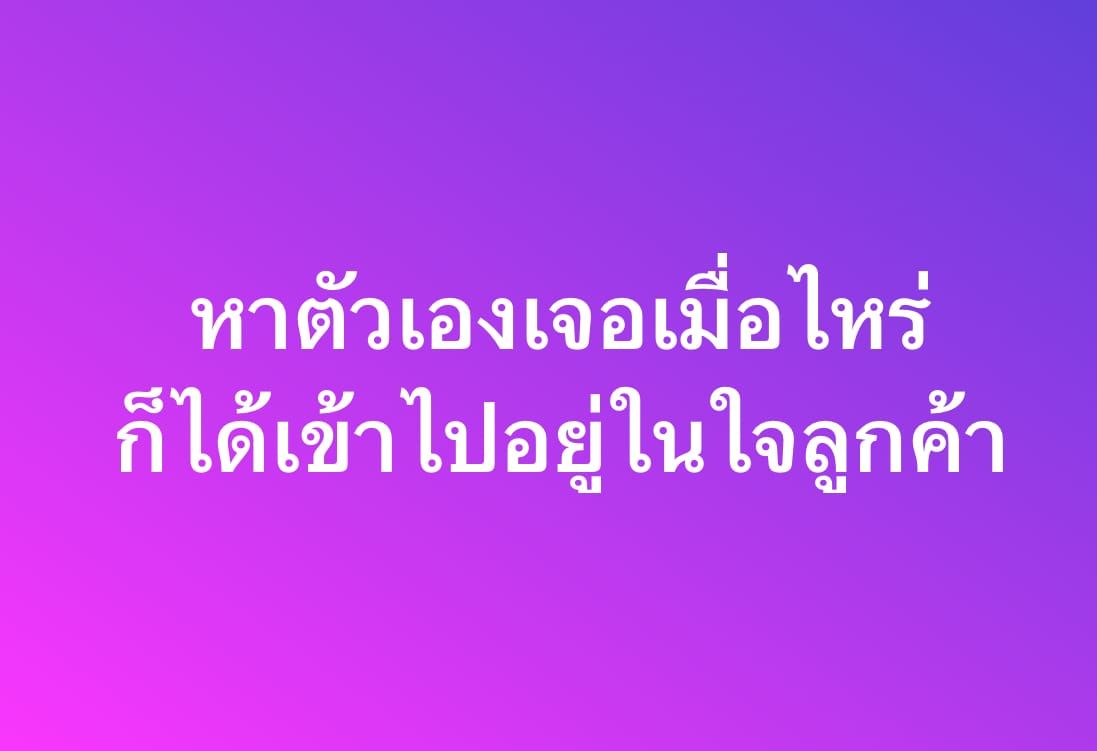 หาตัวเองเจอเมื่อไหร่ ก็ได้เข้าไปอยู่ในใจลูกค้า