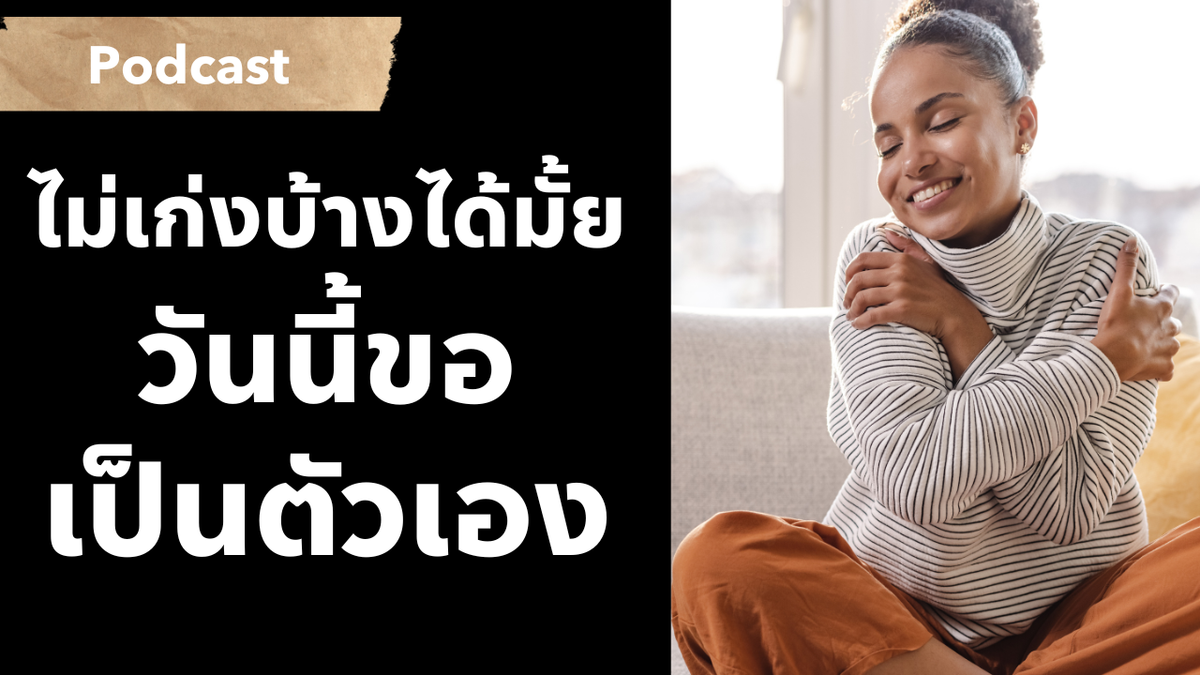 อยากหาย Burnout ต้องเลิกเป็นคนเก่ง และกลับมาเป็นตัวเอง | Podcast