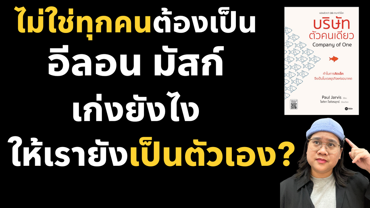 5 วิธี เติบโตในจังหวะของตัวเองอย่างมั่นคง ด้วย Mindset ของ บริษัทตัวคนเดียว | Podcast
