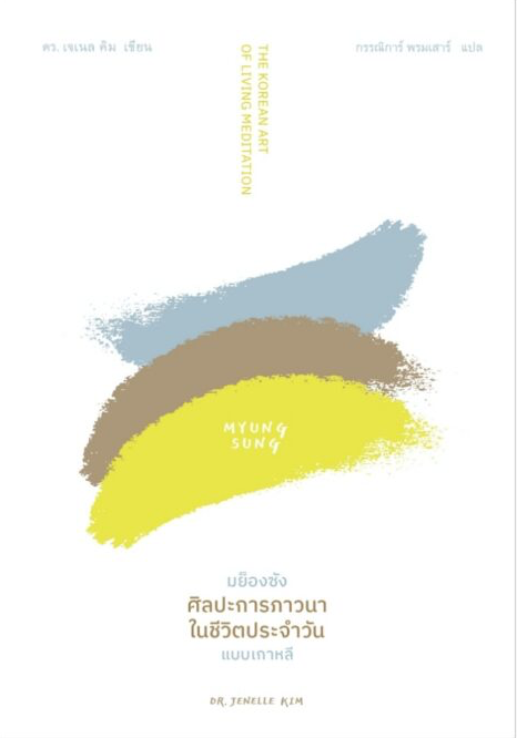 Book Club: มย็องซัง ศิลปะการภาวนาในชีวิตประจำวัน