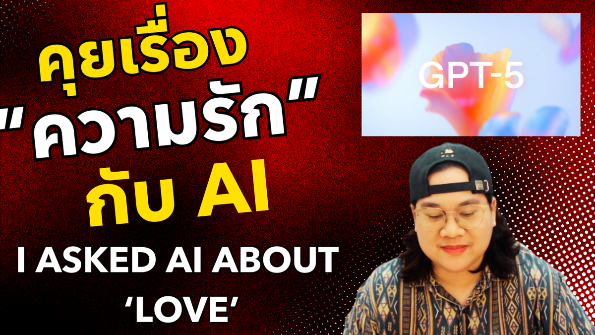ถาม AI ว่า "ความรัก" คืออะไร?