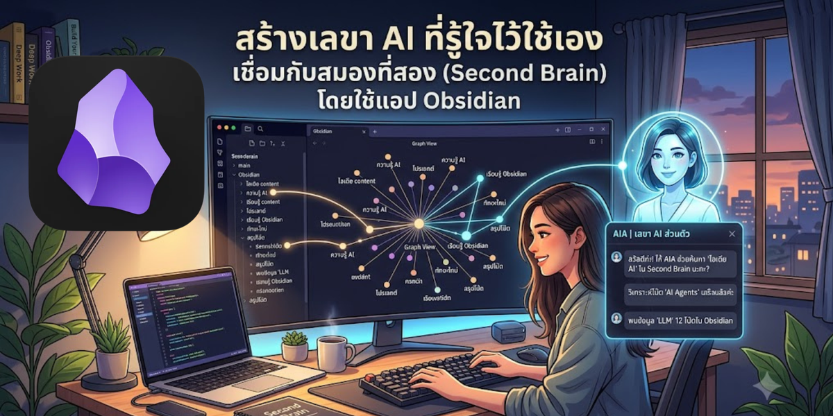 สร้างเลขา AI ที่รู้ใจไว้ใช้เอง เชื่อมกับสมองที่สอง (Second Brain) ผ่านแอป Obsidian