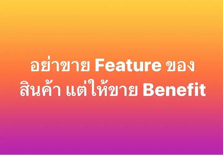 อย่าขาย Feature ของสินค้า แต่ให้ขาย Benefit