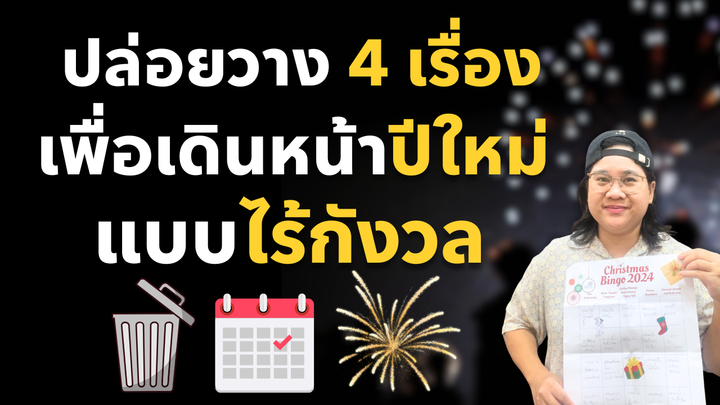 Manifest ปี 2025 ด้วยการ Let Go เรื่องราวเก่าๆ สร้าง Mindset ของนักปล่อยวาง | Podcast