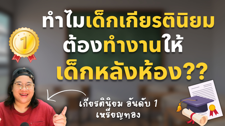 ทำไมเด็กเรียนได้ A ต้องเป็นลูกน้องเด็กติด F - Mindset ธุรกิจที่ไม่มีใครบอกคุณ | Podcast