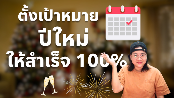 10 เทคนิค ทำตามเป้าหมายปีใหม่ ได้ตามแผน 100% โดยไม่หมดกำลังใจ Productive Mindset | Podcast