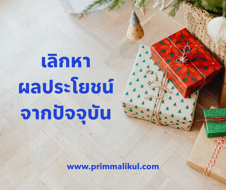 เลิกหาผลประโยชน์จากปัจจุบัน