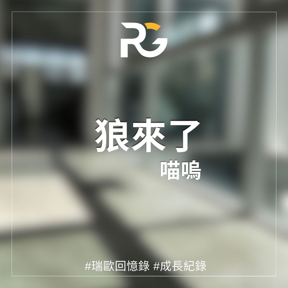 狼來了