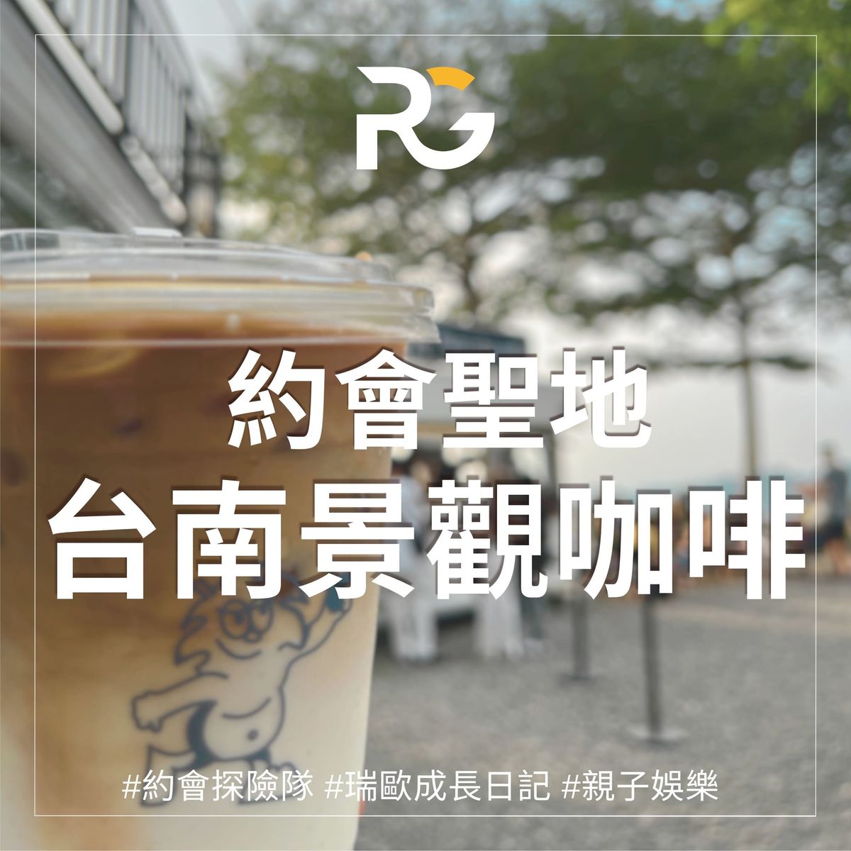 約會聖地-台南關子嶺－景觀咖啡