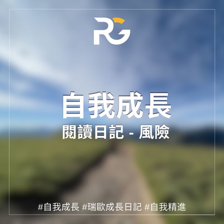 隨手紀錄－無法預料的風險